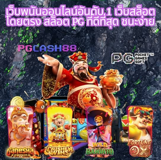 พนันออนไลน์ เว็บไหนดี